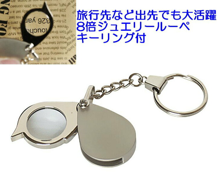 楽天市場 メール便なら送料無料 ８倍ジュエリールーペ ハンドルーペ キーホルダー付き 時計基盤宝石鑑定 拡大鏡 アドバンスワークス Select