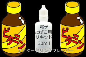 電子タバコ　補充用リキッド　エナジードリンク　フレーバー　レッドブル　30ml