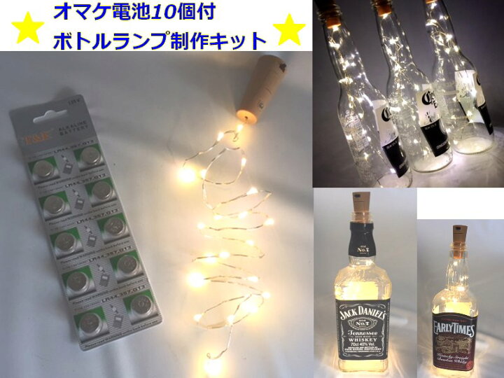 楽天市場】LEDオリジナルボトルランプ制作キット テーブルランプお持ち 