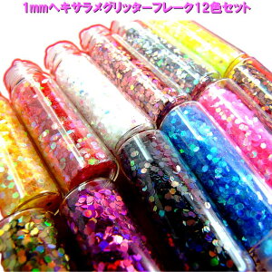 【NaiArt】ネイル用1mmヘキサラメグリッターフレーク12色セット ネイルにバイクにいろんな塗装に
