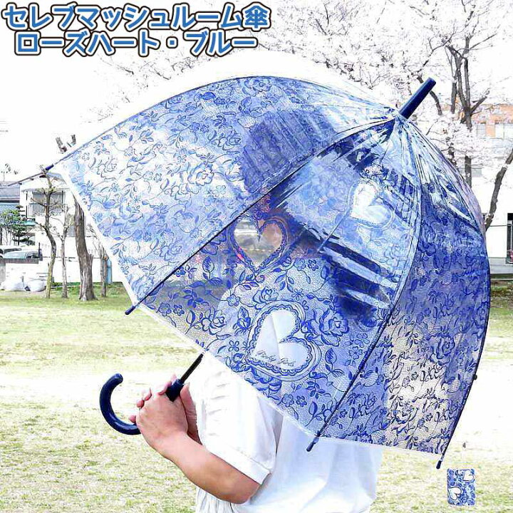 楽天市場 あす楽 送料無料 セレブマッシュルームアンブレラ バブル傘 ドーム傘 ローズ ハート柄 ブルー 青 ドーム型 ビニール傘 かわいい 雨 の日をお洒落に アンブレラ ジャンプ傘 送料無料 レディース イベント プレゼント ハイビスカスステッカーのおまけ付