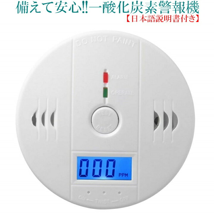 楽天市場 送料無料 キャンプ 車中泊に必須 一酸化炭素警報機 Co 大音量アラームでお知らせ チェッカー 検知器 一酸化炭素中毒防止用 Co濃度をデジタル測定 警告音でお知らせします キャンピングカー必須防災 一酸化炭素チェッカー 火災報知機 火災報知器 Ss