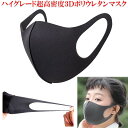 【4月13日頃出荷予定分】洗って繰り返し利用できる ピッタリ・マスク レギュラーサイズ ウレタン製 ブラック 3枚セット 花粉症対策 風邪などの感染症対策に 耳...
