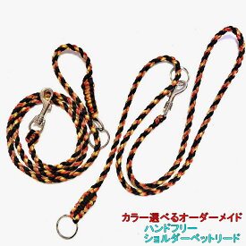 犬のリード　ショルダータイプ　ファンクションリード パラコードペット用品【職人手作りオーダーメイド】パラシュートコード15m利用 犬 首輪 パラコード 散歩 犬用 カジュアル おしゃれ カラフル カラー 訓練 トレーニング ハンドメイドドッグリード【SS】ハンドフリー
