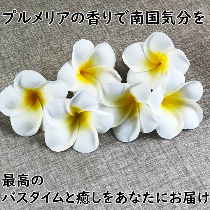 楽天市場 プルメリアの形の入浴剤 白６個 バスフレグランス バスボム お風呂 レディース かわいい 女の子 ギフト プレゼント リラックス フラワー ブーケ 結婚 ハワイ アロハ ウェディング お祝い 誕生日 贈り物 サプライズ 花 ホワイトデイ バレンタイン 母の日
