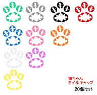 猫用 犬用 ソフトネイルキャップソフトネイルキャップ 【ニャンコネイル】 ネイルカバー 【カラーサイズ…