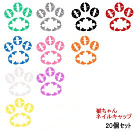 猫用 犬用 ソフトネイルキャップソフトネイルキャップ 【ニャンコネイル】 ネイルカバー 【カラーサイズ選べます】 接着剤 もセットで購入可能