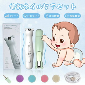 ベビー爪切り 低騒音 電動ネイルケア ベビー 爪切り 赤ちゃん ネイルトリマー電動ネイルケア ネイルケアセット 電動爪やすり つめやすり 爪切り つめ切り 角質除去 甘皮処理 LEDライト つめきり 赤ちゃん ベビー 爪 新生児 爪ヤスリ 電動爪やすり 電動爪ヤスリ ネイルケア