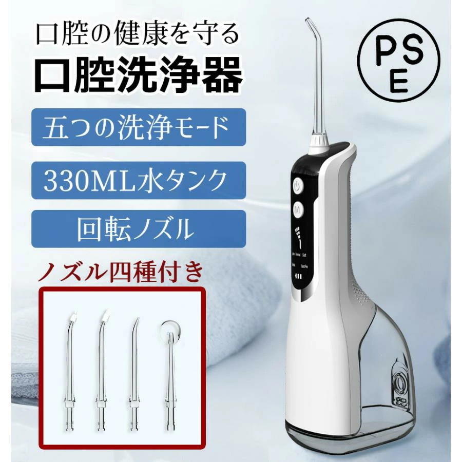 口腔洗浄機 330ml 5つモード IPX7防水 USB充電 ノズル4本付き - 健康