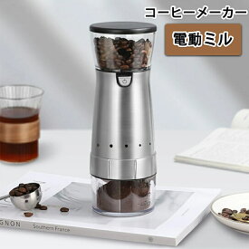 コーヒーメーカー コーヒー豆挽き器 電動ミル コーヒーミル ミニコーヒーマシン セラミック刃 ポータブル電動コーヒーメーカー1人用 おしゃれ 一人暮らし 小型 コーヒー ステンレス ギフト 旅行 オフィス 水洗い アウトドア 石臼型 粗さ調節可能 家庭用 充電式 送料無料