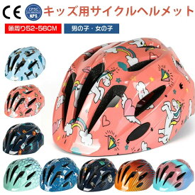 お子様の安全は何よりも大切！ヘルメット 子供 自転車 キッズヘルメット 子供用 サイズ調整 52～56cm 通気性抜群 安全 衝撃吸収 スケボー キックボード スケートボード サイクリング 一輪車 女の子 男の子 おしゃれ プリント 軽量 小学生 アウトドア CE規格合格品