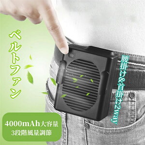 ベルトファン 腰掛け 扇風機 携帯 扇風機 4000mAh 大容量バッテリー 超強風 腰ベルト 腰掛け 扇風機 3段階風量調節 ブラシレスモーター採用 USB充電式 首掛け 空調ファン ハンズフリーファン 腰