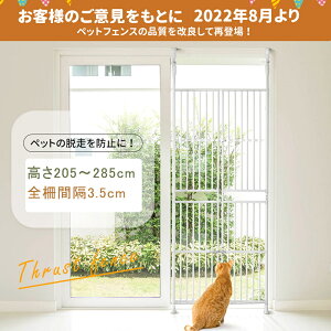 ペットゲート 全柵間隔3.5cm 高さ205〜285cm 猫通り抜け防止 取付幅75〜78cm ペット 留守番 穴開け不要 脱走防止 突っ張り式 取付簡単