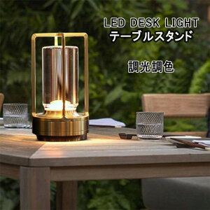 テーブルランプ 電気スタンド 充電式 モダンデコ 目に優しい LED コードレス テーブルランプ ヴィンテージ バーテーブルランプ LED ナイトライトベッドルーム ポータブルバッテリ デスクスタ