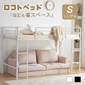 ロフトベッド 1台2役 耐荷重120kg パイプベッド シングル ベッド シングルベッド 木 収納 北欧風 子供部屋 子供ベッド 省スペース たっぴり収納 スチールベッド 耐震 金属 一人暮らし