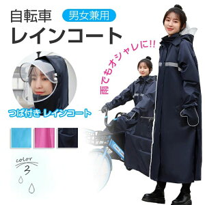 レインコート 自転車 通学 リュック レインポンチョ レディース 通勤 メンズ ポンチョ おしゃれ フェス キャンプ 野外 バイク 原付 携帯 大きいサイズ レインウェア カッパ ツバ バイザー 台