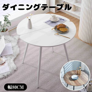 【単品テーブル】カフェテーブル ダイニングテーブル 丸テーブル 2人用 丸テーブル 幅80cm 食卓テーブル 2人掛け 食卓 おしゃれ 単品テーブル カフェテーブル ダイニング 北欧風 組立簡単 一