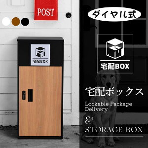 宅配ボックス 据置型 大容量 一戸建て用 屋外 大型 戸建て おしゃれ マンション 防滴仕様 ポスト 配達ボックス 不在受取 置き配 ボックス 置き配ボックス テレワーク 在宅勤務 自宅待機