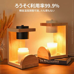 キャンドルウォーマー クラシック タイマー付き インテリア照明 間接照明 調節可能 スタンドライト 誕生日 ギフト プレゼント おしゃれ かわいい コンセント アロマ アロマキャンドル 無煙