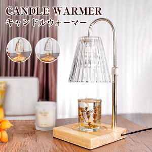キャンドルウォーマー クラシック タイマー付きインテリア照明 間接照明 高さ調節可能 スタンドライト 誕生日 ギフト プレゼント おしゃれ かわいい コンセント アロマ アロマキャンドル