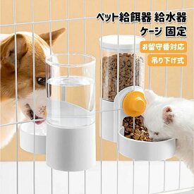 ペット 食器 みずのみ器 犬猫 ペット給餌器 自動 給水器 給餌器 ケージ 固定 吊り下げ式 お留守番対応 大容量 ペットボウル 犬用 猫用 自動給餌器 自動給水器 餌入れ えさ皿 水飲み 転倒防止 飛び散り対策 掛ける プラスチック製 取り外し可能