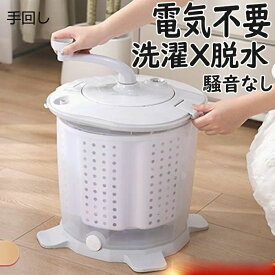 【先着100名限定6,980円】小型洗濯機 省スペース 手動洗濯機 反転水流 電源不要 洗濯機 洗い 脱水 小型 手動 別洗い 節約 脱水機 小型脱水機 簡易 災害 対策 災害対策 手回し 手動式 ミニ洗濯機 コンパクト 洗濯 小型 泥汚れ 油汚れ 予洗い 災害時 作業着 ペット 洗濯機