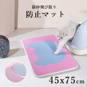 砂取りマット 猫砂 マット 砂取りマット 猫 トイレマット 45x75cm EVA素材 防水/防カビ/臭さ防止 トイレマット