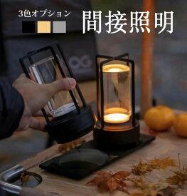 間接照明 おしゃれ インテリア 雑貨 LED 北欧 モダン ライト ランタン 玄関 キッチン 置物 イルミネーション アンティーク オブジェ テーブルランプ ランプ ルームライト 卓上 コードレス USB-C充電式 電球色 アウトドア ワイヤレス