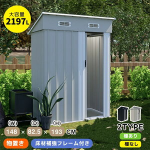 【3月限定セール】【2タイプ】物置 物置き 屋外用 屋外 大型 倉庫 床材補強フレーム付き 大型物置 戸外収納庫 物置 防水/耐侯 収納可能 可動棚 ガーデン/庭/田畑/農場 頑丈 大容量 窓付き お