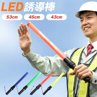 【12~15日ポイント10倍】 誘導棒 LED 赤色 誘導灯 電池式 合図灯 案内灯 誘導棒 保安支持灯 点灯 点滅 切…