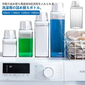 洗濯洗剤 詰め替えボトル 大容量 容器 700ml 1100ml 1500ml 1900ml ランドリーボトル おしゃれ 詰め替え用 液体 保存容器 クリア 目盛り付き キャップ ランドリー用品 粉末 柔軟剤 粉洗剤 入れ 計量 容器 ケース 洗剤ボトル