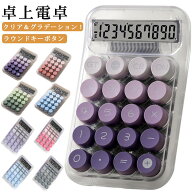 使いやすい LCDディスプレイ クリア＆グラデーション！電卓 ラウンドキーボタン オフィス 丸ボタン 可愛…