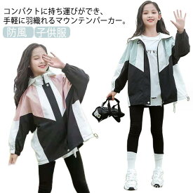 ジュニア フード付き ウィンドブレーカー 子供服 配色 140cm ジャケット スタジャン ブルゾン 防風 女の子 マウンテンパーカー ジップアップ マウンテンパーカー ライトアウター 切り替え カジュアル お洒落 ガールズ ジャンパー 130cm 薄手 150cm 160cm