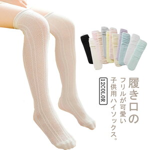 ニーハイソックス 女の子用 ソックス 靴下 2足組 送料無料 ハイソックス キッズ 女の子 ソックス 薄手 メッシュ 無地 フリル おしゃれ 可愛い 靴下 通気性良い 伸縮性良い きれいめ おしゃれ