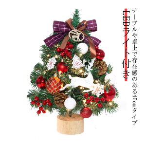 クリスマスツリー 45cm 小型 卓上 クリスマスツリー LEDイルミネーション付き オーナメント セット ミニツリー クリスマス飾り LEDライト付き デコレーションツリー おしゃれ 小さめ コンパク