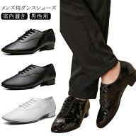 メンズ モダンダンス 社交ダンス ダンスシューズ シューズ 室内履き 男性用 靴 ダンス用品 エナメル