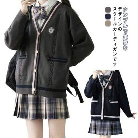 制服 通学 スクールセーター 男女兼用 カーディガン 高校生 学生服 中学生 スクールカーディガン 女子高生 Vネック ゆったり 通勤 前開き カジュアル 学園風 ポケット付き コスプレ イベント