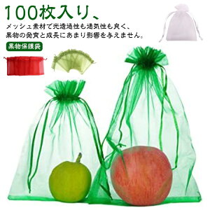 送料無料 100枚入り 保護 果物 ネット 果物保護袋 野菜 フルーツネット 果物保護ネット 園芸ネット 果物袋 保護ネット 防虫 ネット 保護 防虫 防鳥 ネット 果実 巾着袋 鳥よけ フルーツ ガーデ