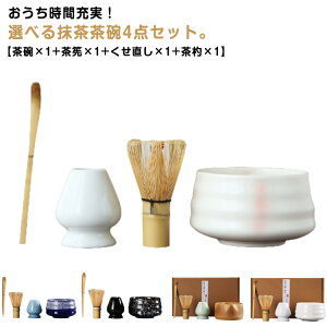 和風家用茶器 初心者 抹茶セット 抹茶茶筅 抹茶セット 選べる抹茶セット 竹 陶器 茶器 茶具セット 4点セット 茶碗 茶筅 くせ直し 茶杓 母の日 父の日 敬老の日 プレゼント