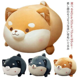 柴犬 抱き枕 ぬいぐるみ 抱きまくら 大きい アニマル 40cm 50cm 70cm 85cm かわいい シバイヌ 女の子 もちもち 癒し 大きめ 茶柴 ふわふわ イヌ ドッグ 一人暮らし 彼女 バレンタイン プレゼント ギフト お祝誕生日 贈り物 子供 クリスマス 送料無料