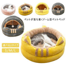 ドーム型 ペットベッド ペットハウス もこもこ 猫ハウス 猫 ベッド ペットベッド 洗える キャットハウス おしゃれ ねこハウス ペットグッズ 小型犬 ネコ 猫用 犬用 ペット用 かわいい 室内 保温防寒 クッション ボンボン付き 選べる2タイプ ギフト 送料無料