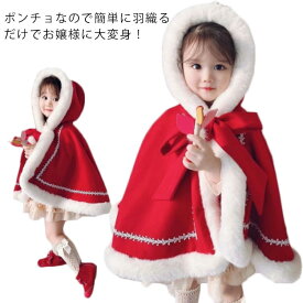 子供 アウター ポンチョコート クリスマス キッズ ベビー ポンチョ 子供服 コスチューム もこもこ ふわふわ カバー ブランケット 衣装 仮装 秋冬物 防寒 マントコート ケープ マント ポンチョ 女の子 送料無料 可愛い アウター コート トップス グッズ 冬 七五三 子供用