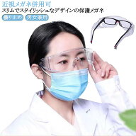 クリア 透明 ブルーライト 眼鏡の上から UV 曇り止め 保護メガネ 送料無料 ゴーグル 眼鏡 花粉メガネ 超…