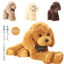 高さ40cm 本物 そっくり いぬのぬいぐるみ 自由にポーズが動かせる ぬいぐるみ トイプードル 高さ40cm ペット 犬 実物大 トイプー 犬 ペットロス 犬のぬいぐるみ 小型犬 動物 癒しグッズ 愛犬 可愛い 新年 好き 子供 彼女 誕生日 リアル クリスマス プレゼント