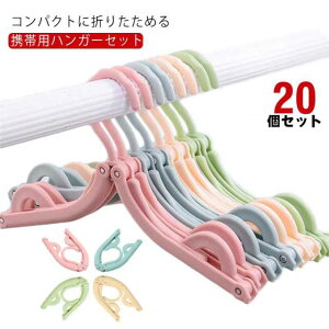 トラベルグッズ 多機能 旅行 折りたたみハンガー 20個セット 折り畳み式 可愛い アウトドア コンパクト 折りたたみハンガー スリム 北欧風 滑り止め付き 洗濯用 軽量 滑り止め 出張 携帯用