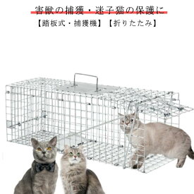 迷子猫 動物 野生 捕獲器 猫 踏板式 迷子 小動物 野良 野良猫 飼い猫 捕獲 保護 モグラ 捕獲 器 アニマルキャッチャー ハクビシン 捕獲機 捕獲 動物 捕獲器 猫用 犬 捕獲器 イタチ 動物捕獲器 ゲージ 折りたたみ ペット 山 庭