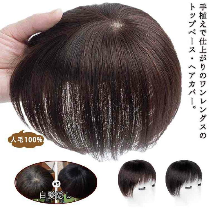 楽天市場】増毛部分かつら 人毛100% ヘアピース トップピース 部分 