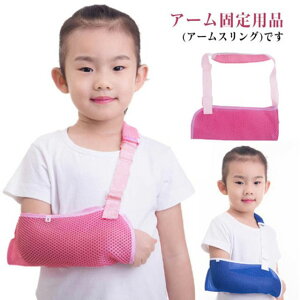 腕サポーター 腕つりサポーター 送料無料 アームホルダー アームスリング 固定 脱臼 男の子 キッズ 腕吊り 女の子 捻挫 怪我 骨折 ギプス アームリーダー 通気性 メッシュ 子供用 送料無料