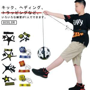 送料無料 サッカー練習 キックでボールが戻る サイズ調節可能 サッカー トレーナー ボール シュート パス トラップ リフティング 練習器具 リフティングトレーナー サッカー練習ボール サ