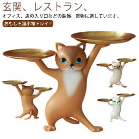 鍵置き トレイ 可愛い 猫 トレー スタンド 置物 香水 玄関 ねこ ネコ かわいい ギフト 収納 プレゼント 猫のトレー 猫オーナメント 小物収納 インテリア小物